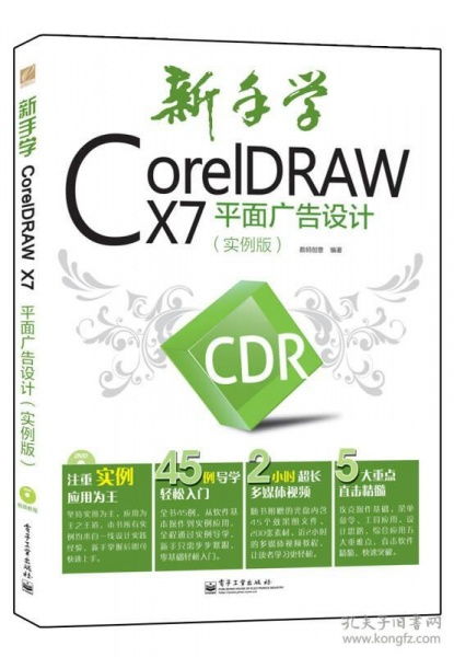 新手入门利器 《CorelDRAW X7平面广告设计实例版》数字广告设计学习指南